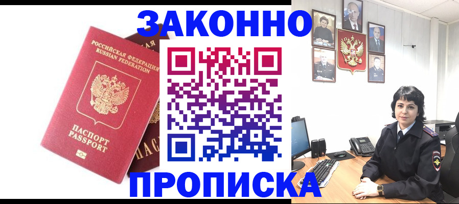 прописка для работы в Зверево